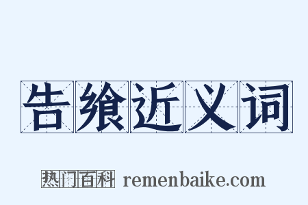 告飨近义词是什么意思的图片